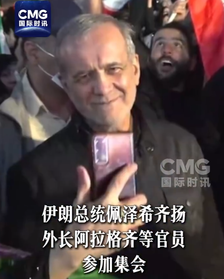 伊朗总统、外长现身德黑兰街头，参加民众集会！伊方称收到美总统特使“私信”，但美国谈论外交时，都带有欺骗意图或试图进行精神欺骗